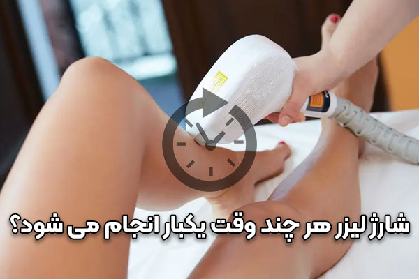 زمان شارژ لیزر موهای زائد