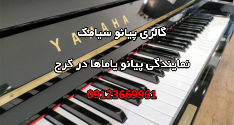 نمایندگی پیانو یاماها در کرج