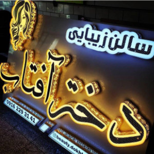 تابلو چلنیوم کرج