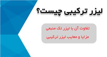 لیزر ترکیبی چیست؟ همراه با مزایا و معایب