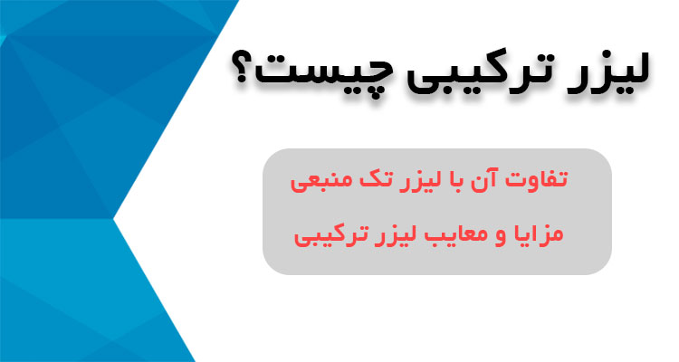 لیزر ترکیبی چیست؟