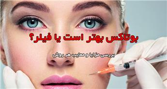 فیلر بهتر است یا بوتاکس؟ مزایا و معایب هر کدام