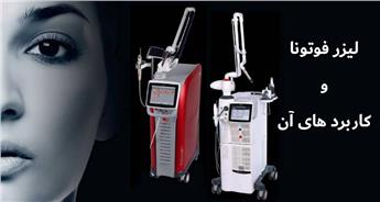 لیزر فوتونا چیست و چه کاربردی دارد؟
