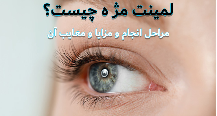 لمینت مژه چیست؟