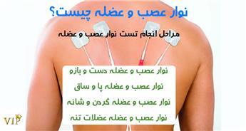نوار عصب عضله چیست و چگونه انجام می شود؟