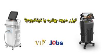 لیزر دایود بهتره یا تیتانیوم؟ مزایا و معایب هر کدام