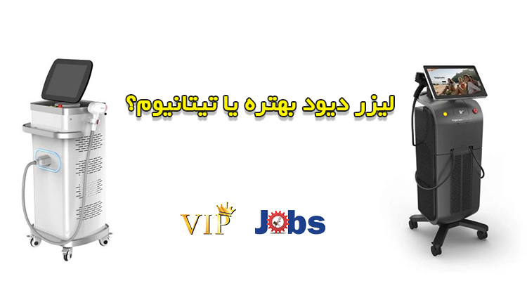 لیزر دایود بهتر است یا تیتانیوم؟
