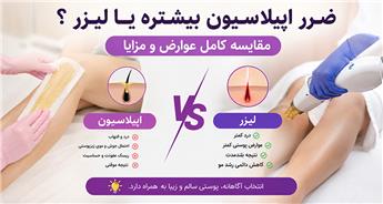 ضرر اپیلاسیون بیشتر است یا لیزر؟