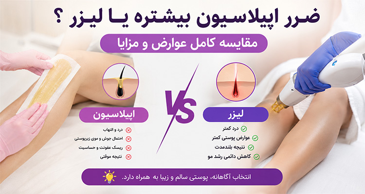 ضرر اپیلاسیون بیشتر است یا لیزر؟