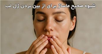 آیا ماساژ برای از بین بردن ژل لب موثر است؟