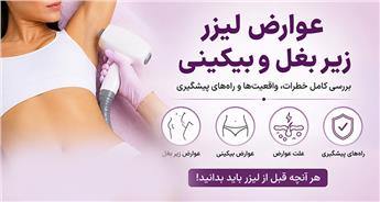 عوارض لیزر زیر بغل و بیکینی | بررسی کامل خطرات، واقعیت‌ها و راه‌های پیشگیری