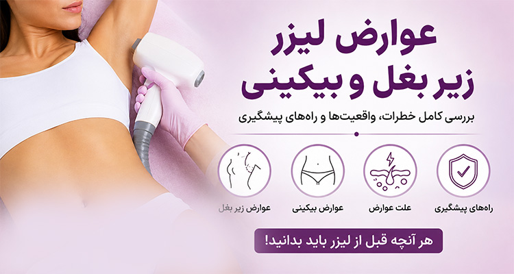 عوارض لیزر زیر بغل و بیکینی