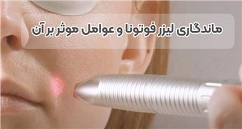 ماندگاری لیزر فوتونا چقدر است؟ عوامل موثر