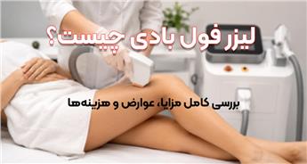لیزر فول بادی چیست؟ بررسی کامل مزایا، عوارض و هزینه‌ها