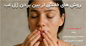 روش های ایمن از بین بردن ژل لب در خانه