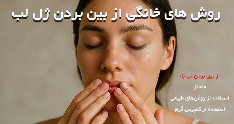 از بین بردن ژل لب در خانه