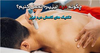 چگونه درد لیزر را تحمل کنیم؟ نکات کاربردی برای کاهش درد لیزر