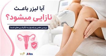 آیا لیزر باعث نازایی میشود؟ اثر انواع لیزر بر نازایی