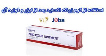 نحوه استفاده از کرم زینک اکساید بعد از لیزر و فواید آن