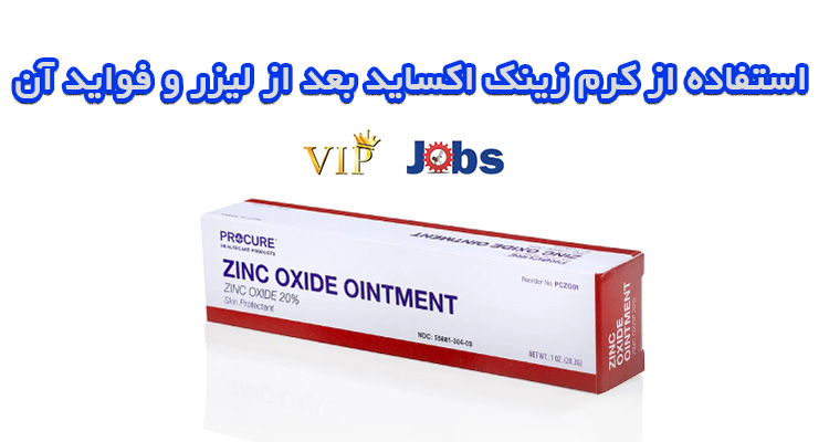 کرم زینک اکساید بعد از لیزر