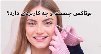 بوتاکس چیست و چه کاربردی دارد؟