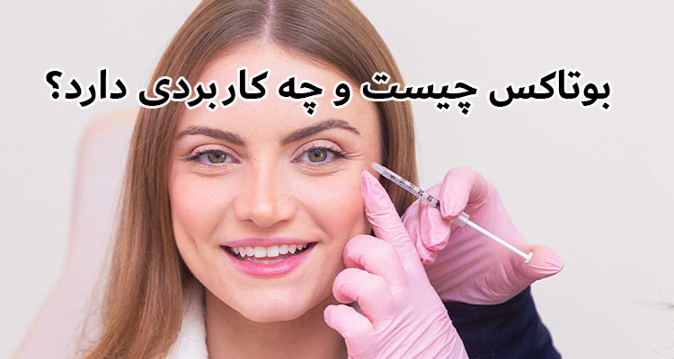 بوتاکس چیست؟