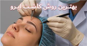 انواع روش های کاشت ابرو و بهترین آن