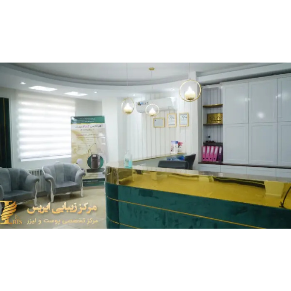 مرکز زیبایی آیریس