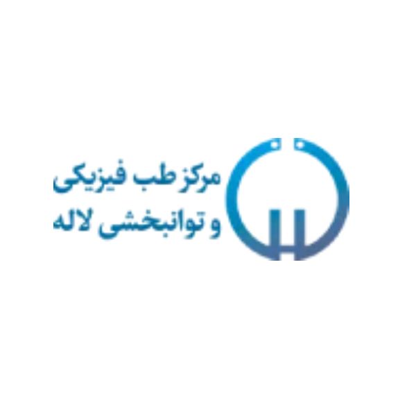 کلینیک طب فیزیکی و توانبخشی لاله