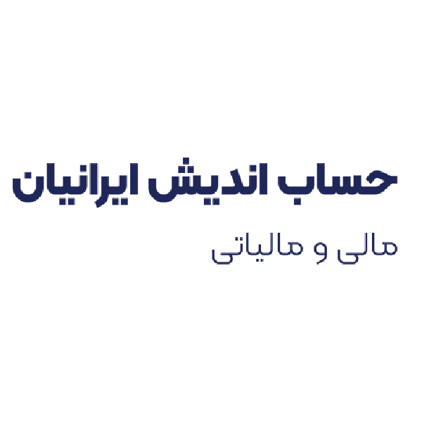 شرکت حسابداری حساب اندیش ایرانیان
