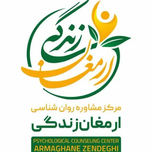 مرکز روانشناسی ارمغان زندگی