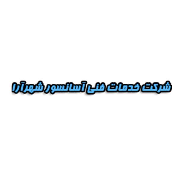 شرکت خدمات فنی آسانسور شهرآرا