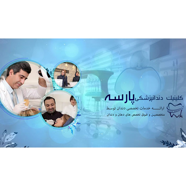 گروه دندانپزشکی پارسه
