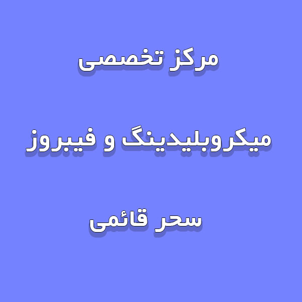 مرکز تخصصی میکروبلیدینگ و فیبروز سحر قائمی