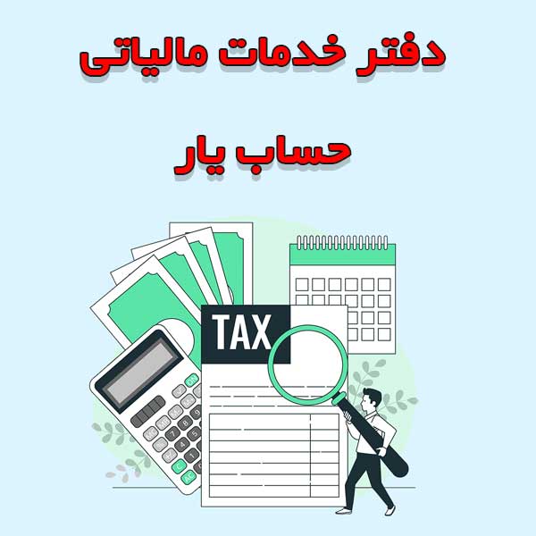 دفتر خدمات مالیاتی حساب یار