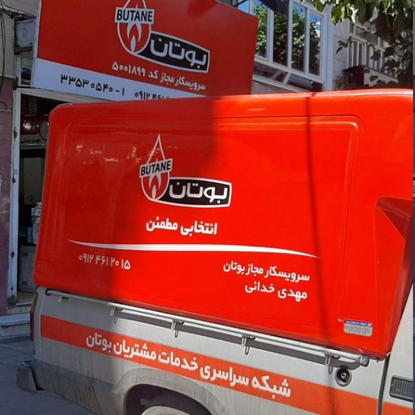 نمایندگی مجاز بوتان (نمایندگی خدایی)