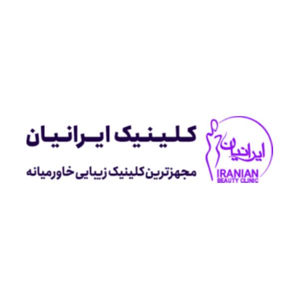 کلینیک زیبایی ایرانیان