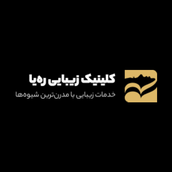 کلینیک زیبایی ره یا