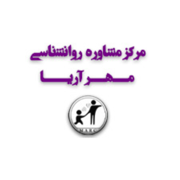 مرکز مشاوره مهر آریا