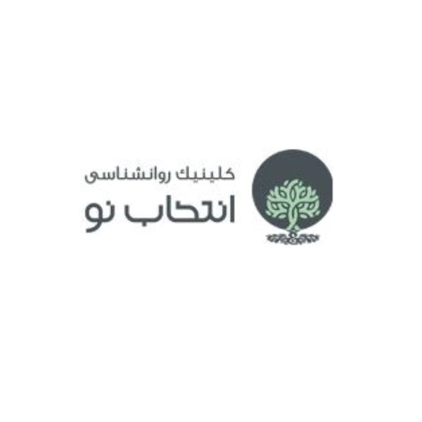 مرکز مشاوره انتخاب نو
