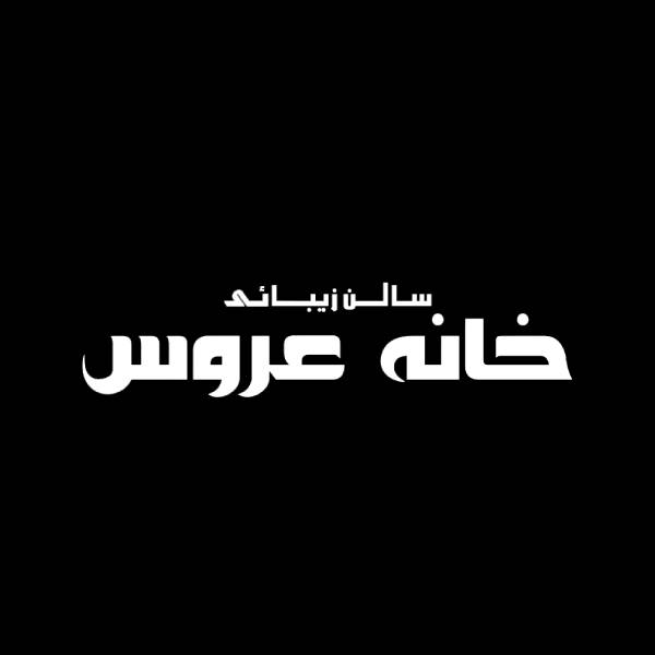 سالن زیبایی و آرایشگاه زنانه خانه عروس