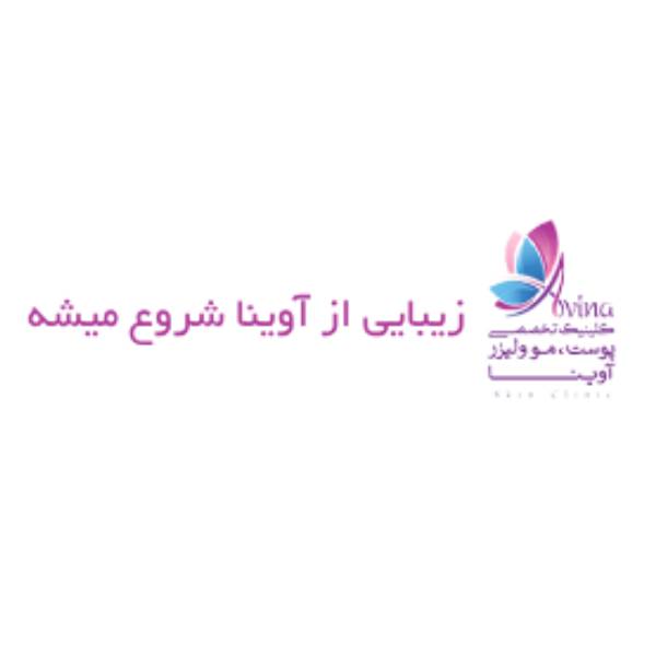 کلینیک زیبایی آوینا