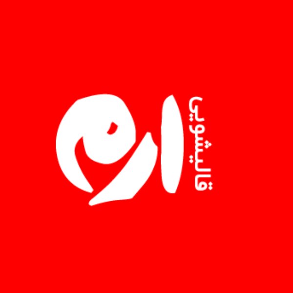 قالیشویی ارم