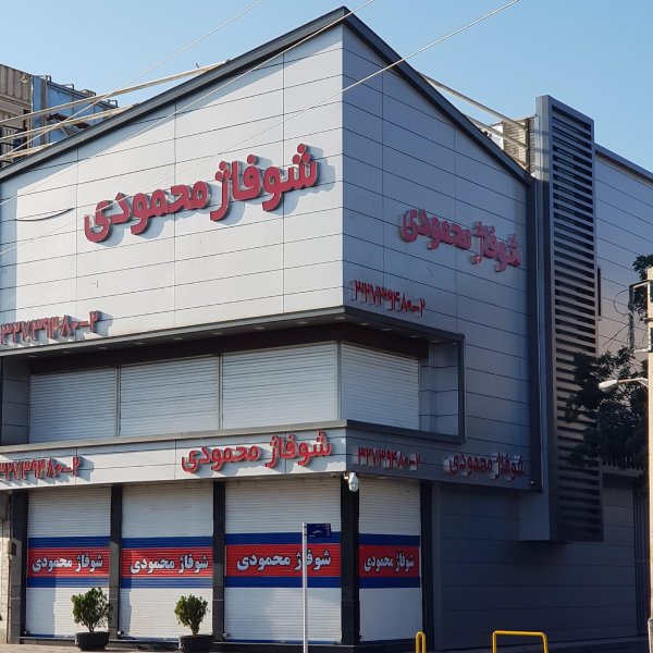 شوفاژ محمودی