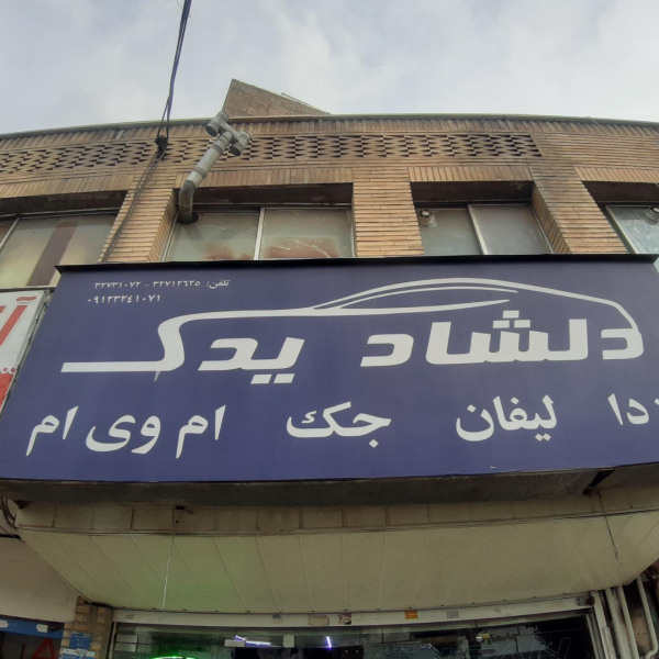 فروشگاه قطعات خودرو چینی دلشاد یدک
