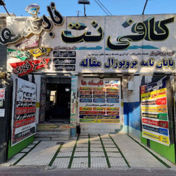 کافی نت نابغه ها