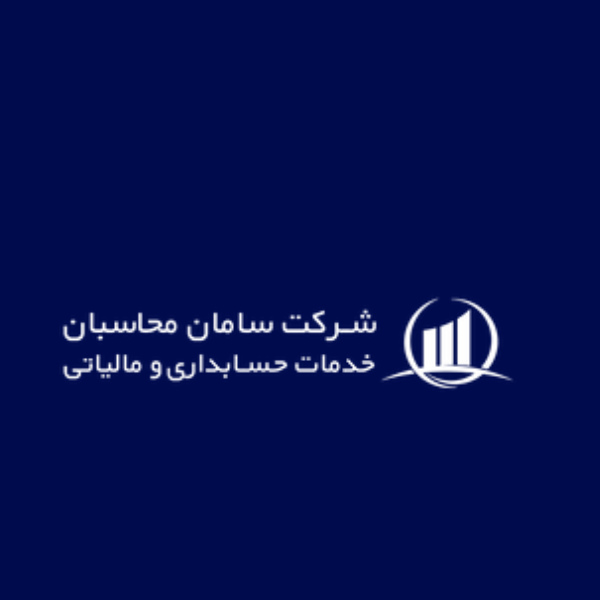 شرکت سامان محاسبان