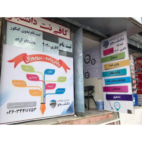 دفتر فنی و کافی نت دانشجو