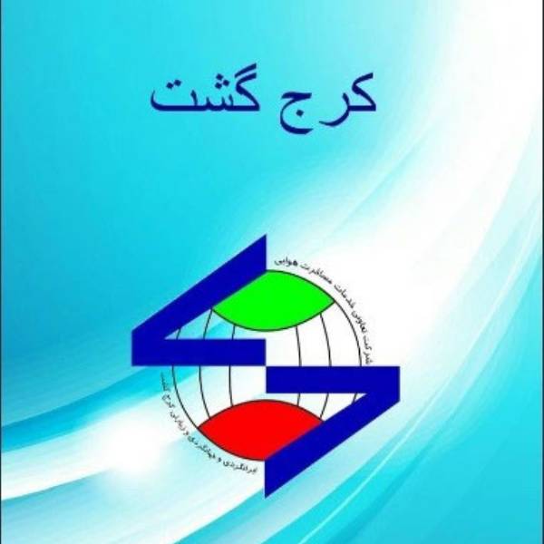 آژانس مسافرتی و هواپیمایی کرج گشت