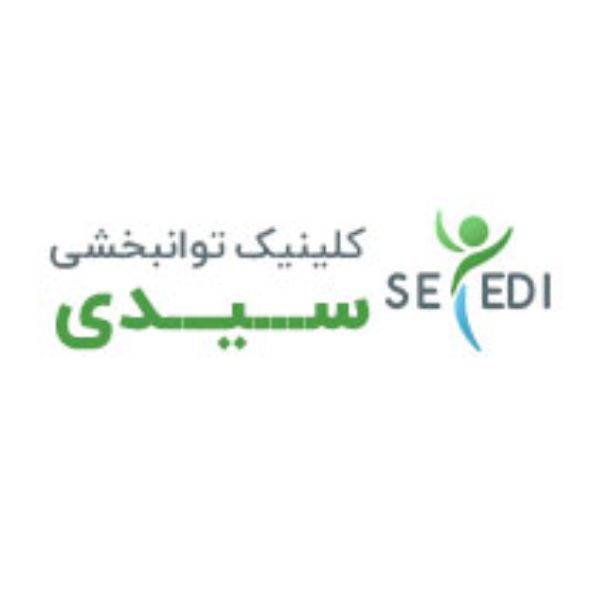 کلینیک توانبخشی سیدی